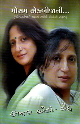 Mausam Ekbijani(Gujarati, Paperback, Kajal Oza Vaidya)