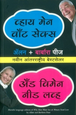 Why Men Want Sex And Women Need Love (Marathi)(Marathi, Paperback, Allan Pease, Barbara Pease)