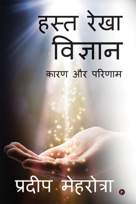 Hasth Rekha Vigyan  - Kaaran Aur Parinam(Hindi, Paperback, Pradeep Mehrotra)