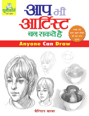 Aap Bhi Artist Ban Sakte Hain - Anyone Can Draw  - books on drawing colouring painting techniques for children. Learn to draw with step by step instructions.(Hindi, Paperback, Barrington Barber)