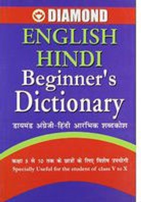 Diamond English Hindi Beginners Dictionary(English, Paperback, Agarwal Giriraj Sharan Dr.)