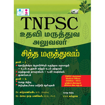 TNPSC Assistant Medical Officer (Siddha) Exam Book(Tamil, Paperback, Dr.Subramaniyan M.D. (Siddha)
Dr.Somanatha Panikar M.Sc., Ph.D.,
V.V.K.SUBBUIRAJ)