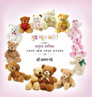 Good News Aahe! Arthat - Matrutwa Upanishad(Marathi, Paperback, Dr. Arun Gadre)