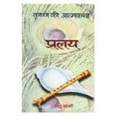 Pralaya (Krishna Ki Atmakathaviii)(Hindi, Hardcover, Sharma Manu)