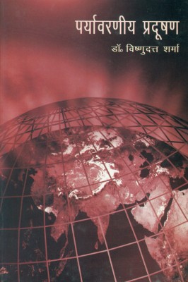 Paryavarneeya Pradushan(Hindi, Hardcover, Dr. Vishnu Dutt Sharma)