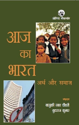 Aaj Ka Bharat: Arth Aur Samaj 1st  Edition(Hindi, Paperback, Yuvraj Kumar, Basuki Nath Chaudhary)