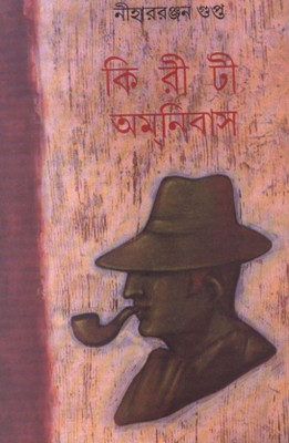 Kiriti Omnibus Vol. 11(Bengali, Undefined, Gupta Niharranjan)