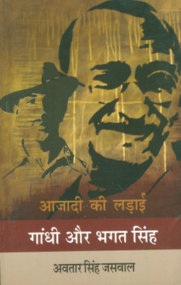 Aazadi Ki Ladayi Gandhi Or Bhagat Singh(Others, Avatar Singh Jaiswal)