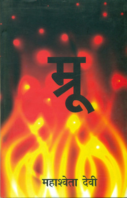 Mroo(Hindi, Hardcover, Devi Mahasweta)