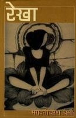 Rekha(Hindi, Hardcover, Bhagwati Charan Verma)