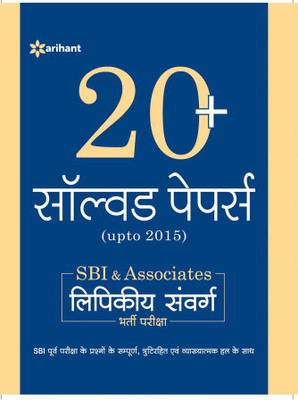 20+ Solved Papers (upto 2015) - SBI Clerical Cadre Junior Associates & Junior Agricultural Associates - Phase-1 (H)(Hindi, Paperback, Arihant Experts)