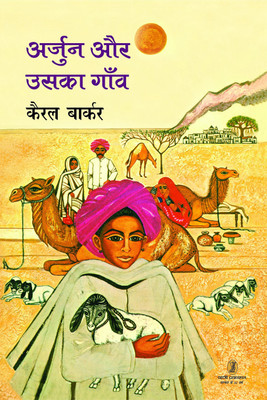Arjun Aur Uska Gaon(Hindi, Hardcover, Barker Carol)
