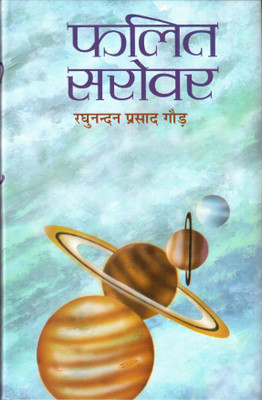 Phalit Sarovar(Hindi, Book, Gaur Raghunandan Prasad)