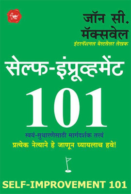 Self Improvement(Marathi, John C Maxwell)