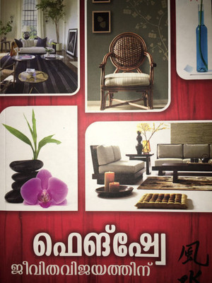FENG SHUEI : JEEVITHAVIJAYATHINU(Malayalam, Paperback, JAYAN BILATHIKULAM)