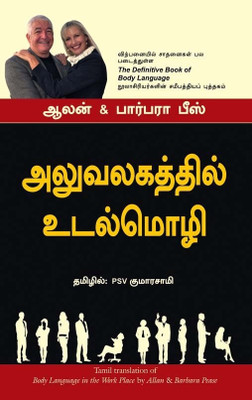 Body Language in the Work place(Tamil, Paperback, Pease Alan)