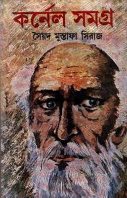 COLONEL SAMAGRA PART - 16(Bengali, Hardcover, Syed Mustafa Siraj)