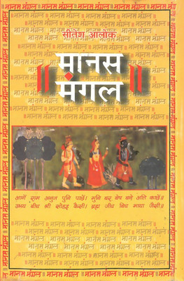 Maanas Mangal(Hindi, Hardcover, Sitesh Alok)