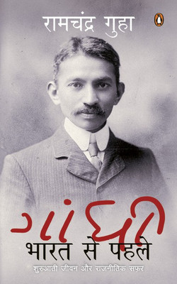 Gandhi  - Shuruati Jivan Aur Rajneetik Safar(Hindi, Paperback, Guha Ramchandra)