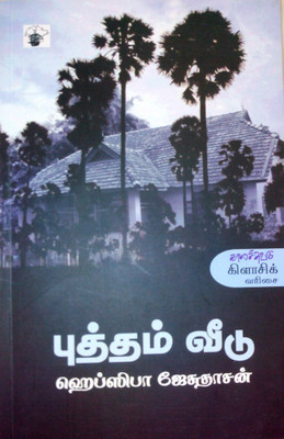 Putham Veedu(Tamil, Paperback, Jesudasan Hephzibah)
