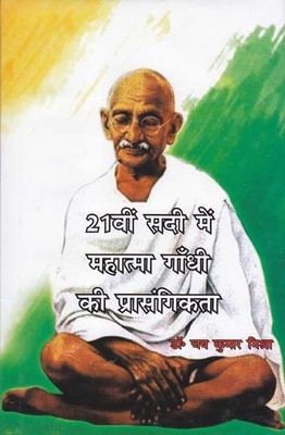 21vi Sadi Me Mahatma Gandhi Ki Prasangikta(Hindi, Hardcover, Jai Kumar Mishra)