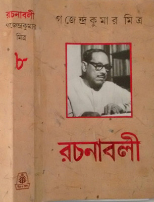 Rachanavali Vol. 8(Bengali, Hardcover, Gajendrakumar Mitra)