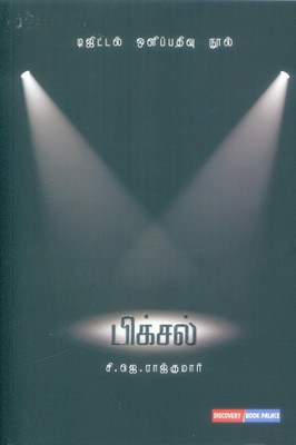 Pixel Digital Olipathivu Nool(Tamil, Paperback, CJ Rajkumar)
