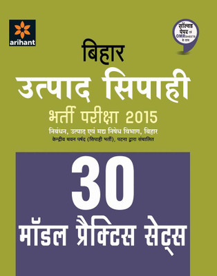 30 Model Practice Sets Bihar Utpaad Sipahi Bharti Pariksha 2015: 15/8/2015(Hindi, Paperback, Arihant Experts)