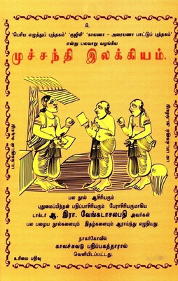 Muchchanthi Ilakkiam(Tamil, Hardcover, Venkatachalapathy A R)