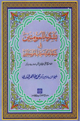 Bushra li al-Mu’mineen fi Shafa‘a Sayyid al-Mursaleen (PBUH)(Urdu, Hardcover, Sheikh-ul-Islam Dr. Muhammad Tahirul Qadari)