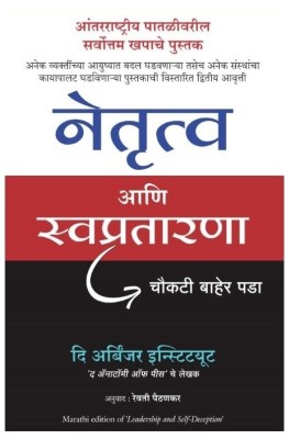 Leadership And Self Deception (Marathi)(Marathi, Paperback, The Arbinger Institute)