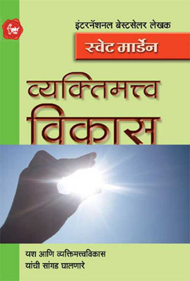 Vyaktimatva Vikas(Marathi, Paperback, Marden Swett)