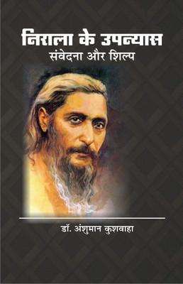 NIRALA KE UPANYAS : SAMVEDNA AUR SHILP(Hindi, Hardcover, Anshuman Kushwaha)