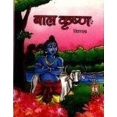 Bal Krishna(Hindi, Book, Nirupama)