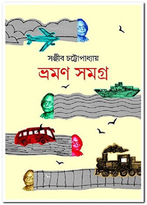 Vraman Samagra(Bengali, Hardcover, Sanjib Chattopadhyay)