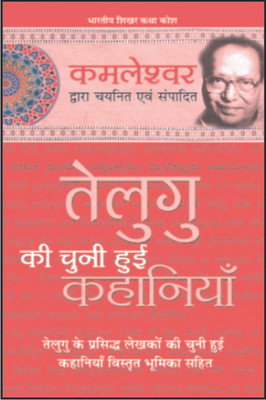 Telegu Ki Chuni Hui Kahaniyaan(Hindi, Hardcover, Kamleshwar)