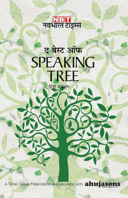 THE BEST OF SPEAKING TREE VOL.7 (HINDI)(Hindi, Hardcover, NAVBHARAT TIMES)