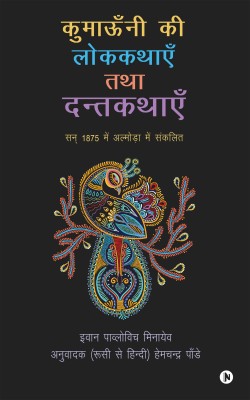 Kumauni ki Lokkatahen tatha Dantkathaen  - San 1875 men Almora men sankalit(Hindi, Paperback, Ivan Pavlovich Minaev Translated by Hem Chandra Pande)