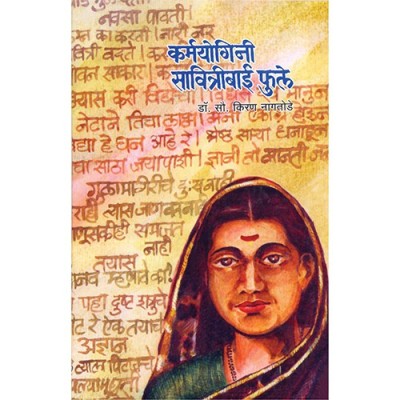 KarmyoginiSavitribaiPhule(Marathi, Paperback, Nagtode Kiran)