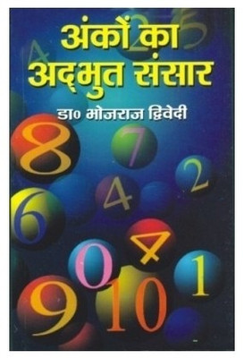 Anko Ka Adbhut Sansar(Hindi, Paperback, Dwivedi Bhojraj)