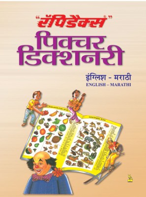 Rapidex - Picture Dictionary(Marathi, Paperback, Pustak Mahal Editorial Board)