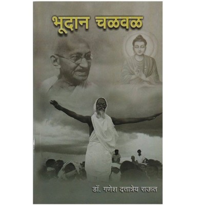 Bhudan Chalwal(Marathi, Paperback, Ganesh Raut)