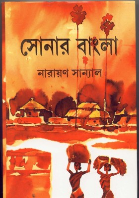 Sonar Bangla(Bengali, Hardcover, Narayan Sanyal)