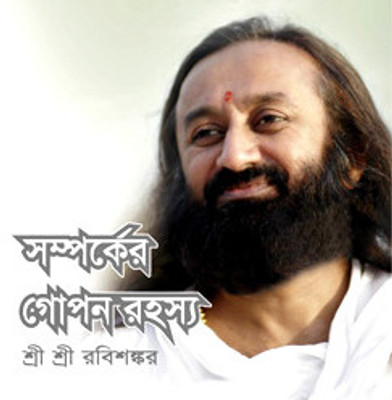 Secrets of Relationships (Bengali, Paperback, Sri Sri Ravi Shankar)(Bengali, Paperback, Sri Sri Ravi Shankar)
