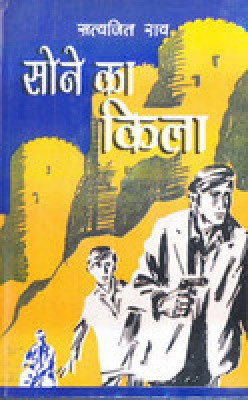 Sone Ka Quila(Hindi, Hardcover, Satyajit Ray)