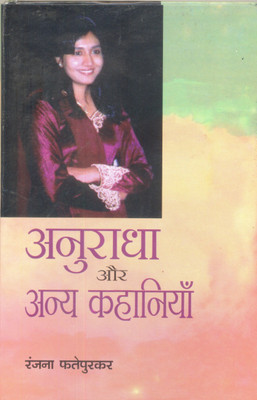 Anuradha Aur Anya Kahaniya(Hindi, Hardcover, Ranjana Phatepurkar)