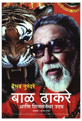 Bal Thackeray & the Rise of the Shiv Sena(Marathi, Paperback, Purandare Vaibhav)