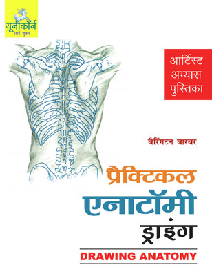 Drawing Anatomy (Hindi)  - Books on drawing colouring painting techniques for children. Learn to draw with step by step instructions.(Hindi, Paperback, Barrington Barber)