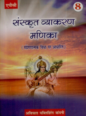 Sanskrit Vayakaran Manika (Class - 8)(Sanskrit, Paperback, Bhuvan Dikshit)