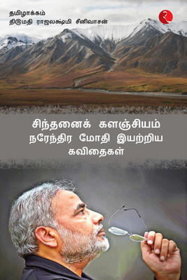 Cintanaik Kalanjiyam(Tamil, Hardcover, Modi Narendra)
